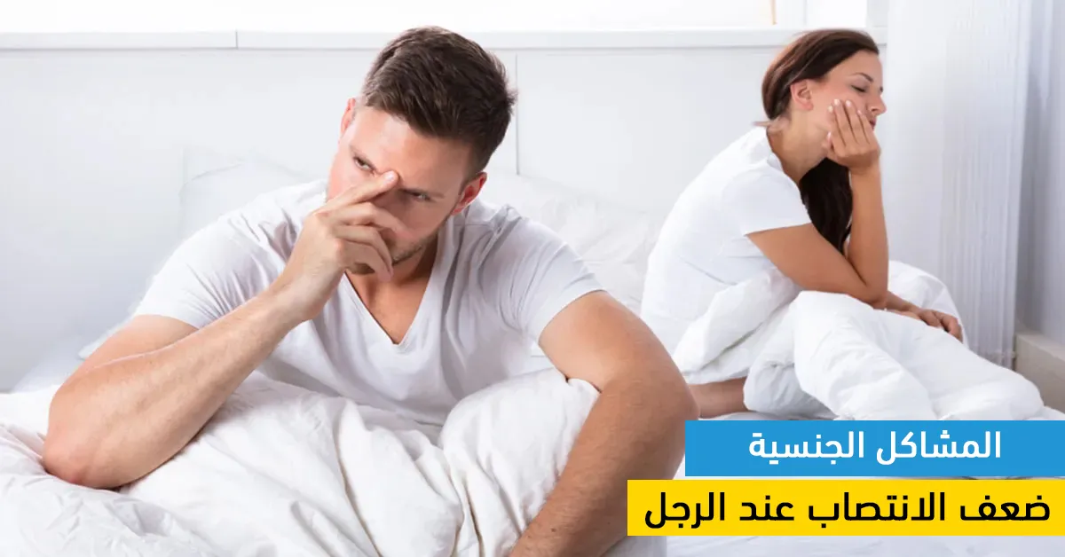 المشاكل الجنسية وضعف الانتصاب عند الرجل